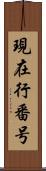 現在行番号 Scroll