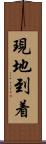 現地到着 Scroll
