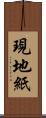 現地紙 Scroll