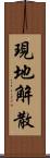 現地解散 Scroll