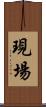 現場 Scroll