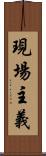 現場主義 Scroll