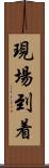現場到着 Scroll