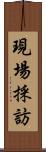 現場採訪 Scroll