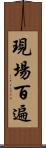 現場百遍 Scroll