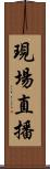 現場直播 Scroll