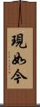現如今 Scroll
