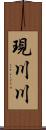 現川川 Scroll