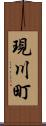 現川町 Scroll