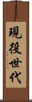 現役世代 Scroll