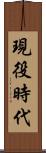 現役時代 Scroll
