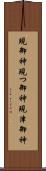現御神 Scroll