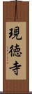 現徳寺 Scroll