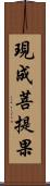 現成菩提果 Scroll