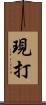 現打 Scroll