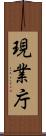 現業庁 Scroll