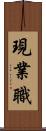 現業職 Scroll