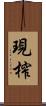 現榨 Scroll