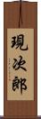 現次郎 Scroll