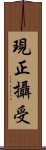 現正攝受 Scroll