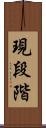 現段階 Scroll