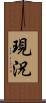 現況 Scroll