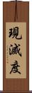 現滅度 Scroll