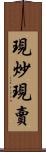 現炒現賣 Scroll