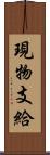 現物支給 Scroll