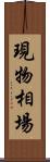 現物相場 Scroll