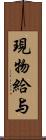 現物給与 Scroll