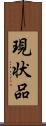 現状品 Scroll