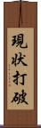 現状打破 Scroll