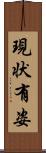 現状有姿 Scroll