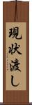 現状渡し Scroll