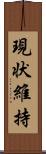 現状維持 Scroll