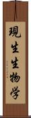 現生生物学 Scroll