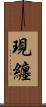 現纏 Scroll
