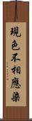 現色不相應染 Scroll