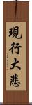 現行大悲 Scroll