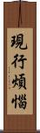 現行煩惱 Scroll