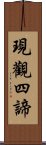 現觀四諦 Scroll