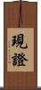 現證 Scroll