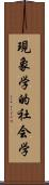 現象学的社会学 Scroll