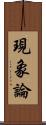 現象論 Scroll