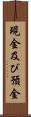 現金及び預金 Scroll
