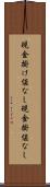 現金掛け値なし Scroll