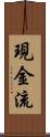 現金流 Scroll