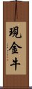 現金牛 Scroll