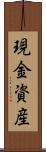 現金資産 Scroll